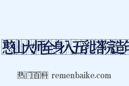 憨山大师全身入五乳塔院造句是什么意思的图片